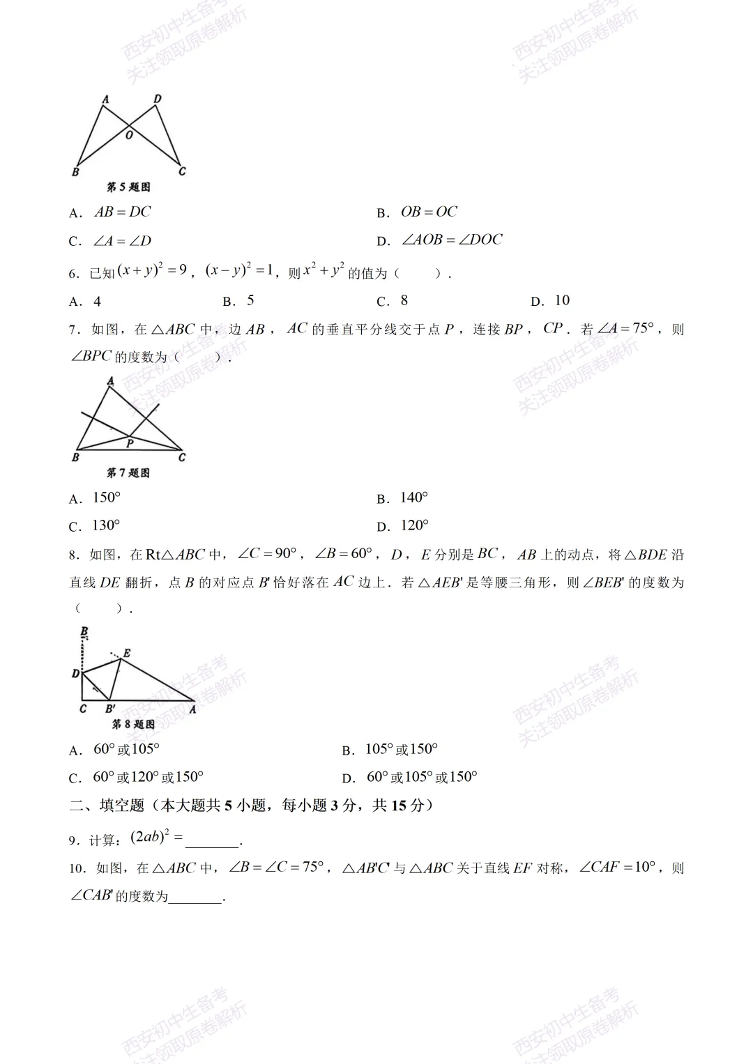 阶段检测,衔接中考!西安5月月考:【2026翱翔中学】七下第二次月考【数学】含答案,免费下载-第8张图片-四季读书网 阶段检测,衔接中考!西安5月月考:【2026翱翔中学】七下第二次月考【数学】含答案,免费下载-第8张图片-四季读书网