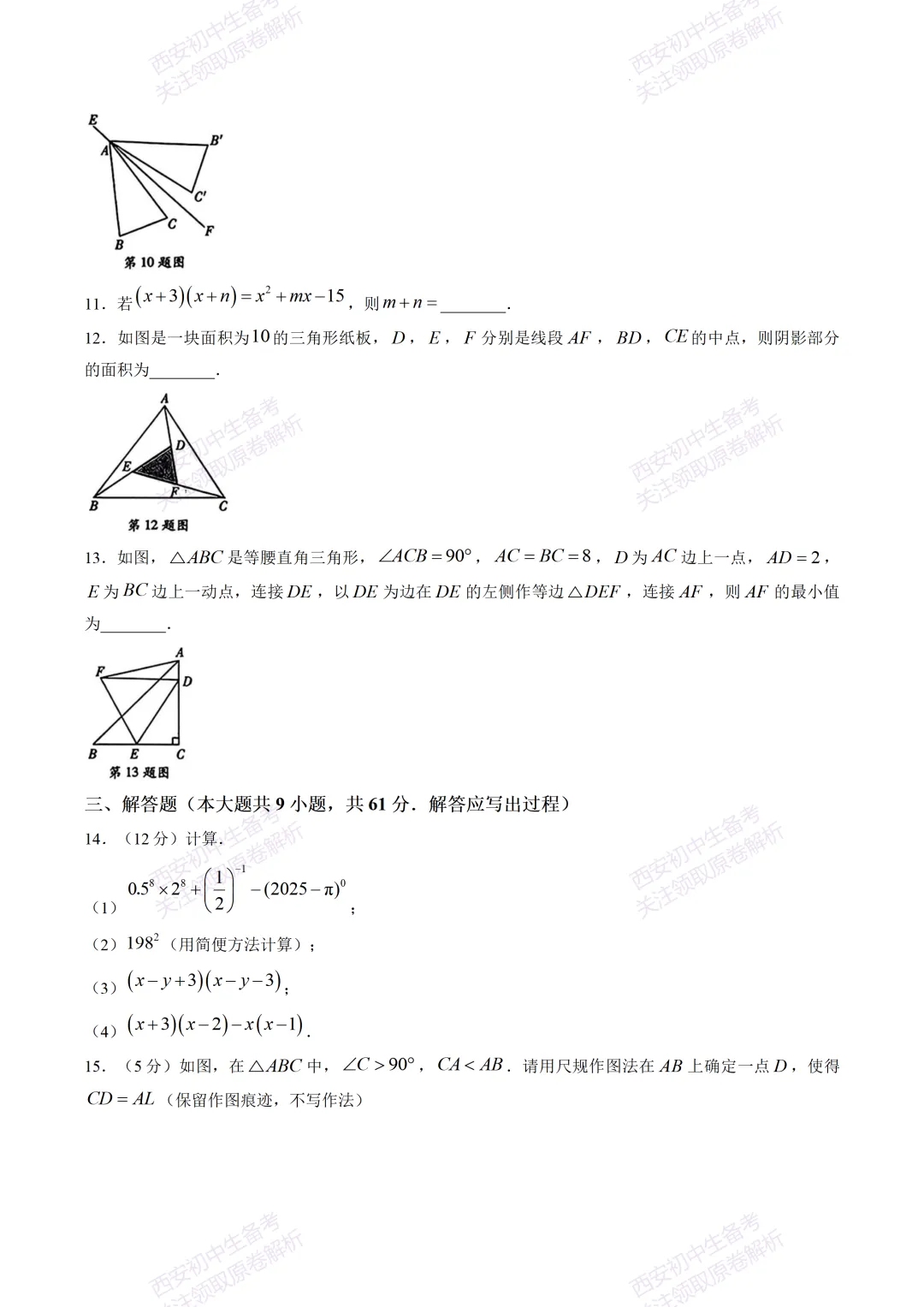 阶段检测,衔接中考!西安5月月考:【2026翱翔中学】七下第二次月考【数学】含答案,免费下载-第9张图片-四季读书网 阶段检测,衔接中考!西安5月月考:【2026翱翔中学】七下第二次月考【数学】含答案,免费下载-第9张图片-四季读书网