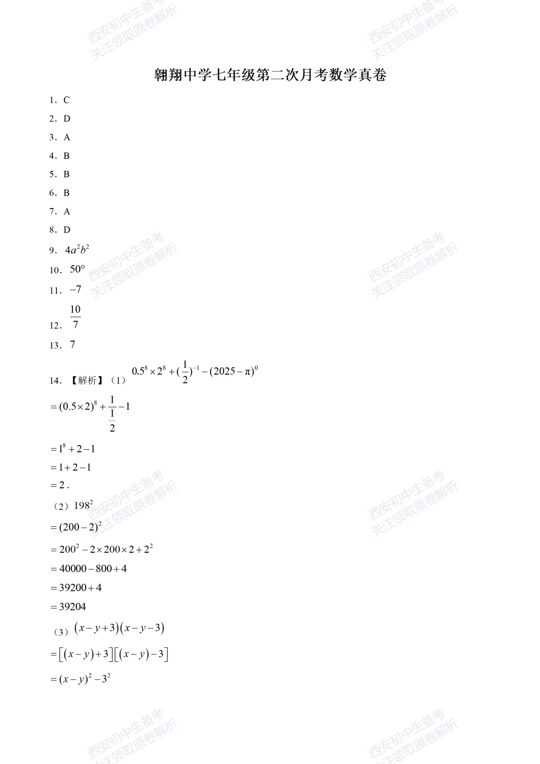 阶段检测,衔接中考!西安5月月考:【2026翱翔中学】七下第二次月考【数学】含答案,免费下载-第13张图片-四季读书网 阶段检测,衔接中考!西安5月月考:【2026翱翔中学】七下第二次月考【数学】含答案,免费下载-第13张图片-四季读书网