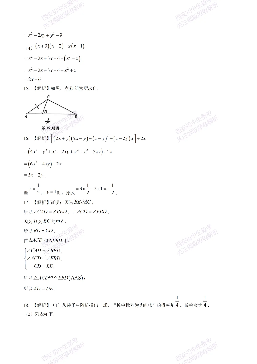 阶段检测,衔接中考!西安5月月考:【2026翱翔中学】七下第二次月考【数学】含答案,免费下载-第14张图片-四季读书网 阶段检测,衔接中考!西安5月月考:【2026翱翔中学】七下第二次月考【数学】含答案,免费下载-第14张图片-四季读书网