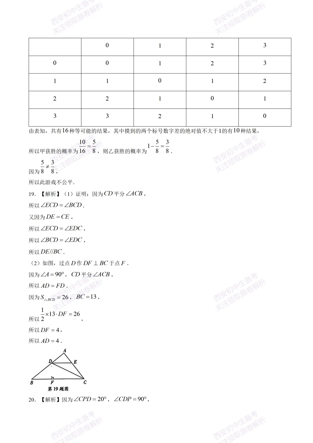 阶段检测,衔接中考!西安5月月考:【2026翱翔中学】七下第二次月考【数学】含答案,免费下载-第15张图片-四季读书网 阶段检测,衔接中考!西安5月月考:【2026翱翔中学】七下第二次月考【数学】含答案,免费下载-第15张图片-四季读书网
