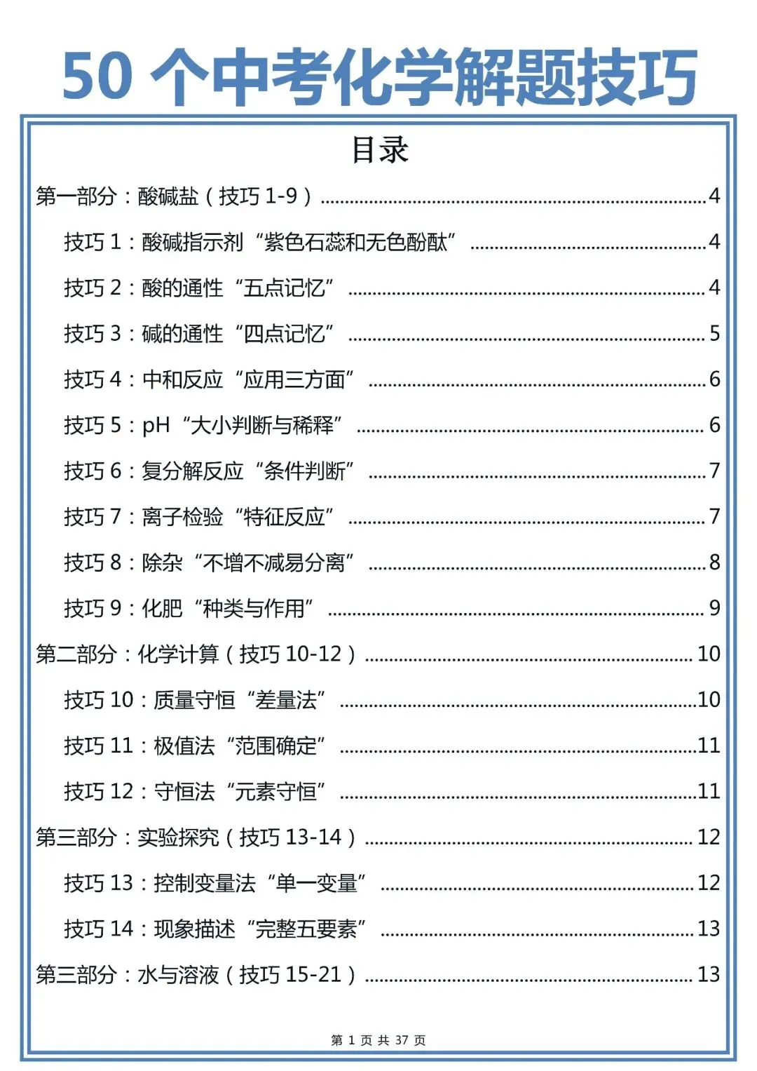 50个中考化学解题技巧,建议初中生收藏-第1张图片-四季读书网