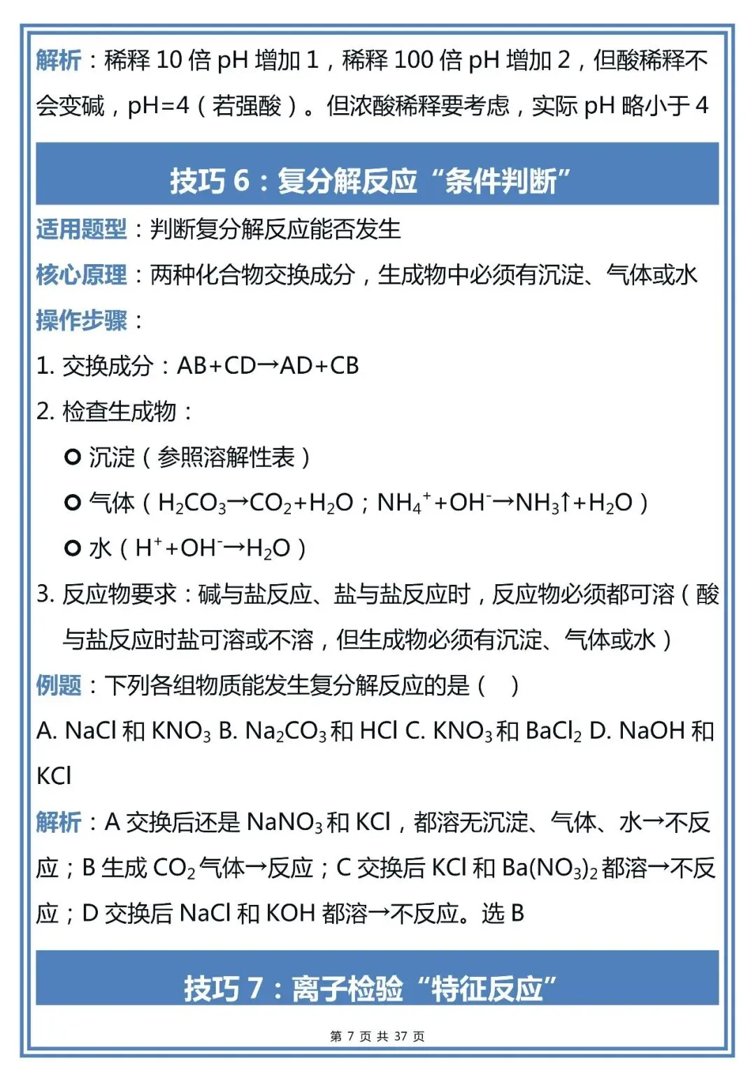 50个中考化学解题技巧,建议初中生收藏-第7张图片-四季读书网