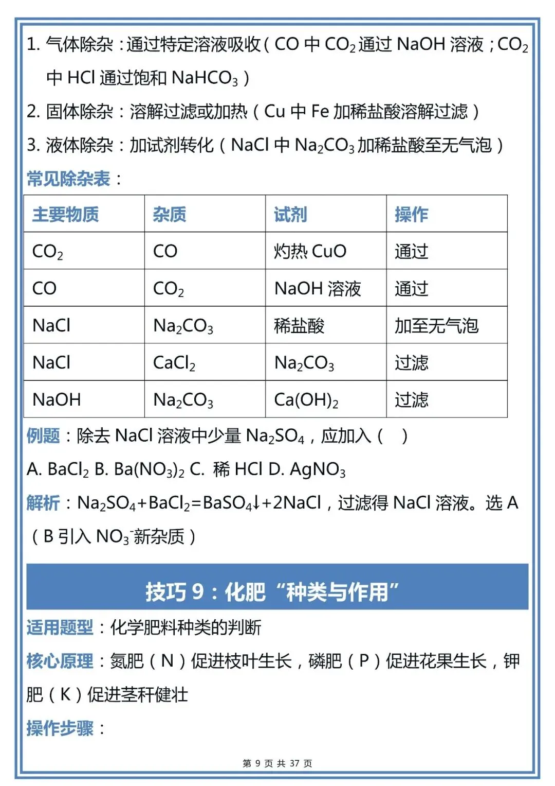 50个中考化学解题技巧,建议初中生收藏-第9张图片-四季读书网
