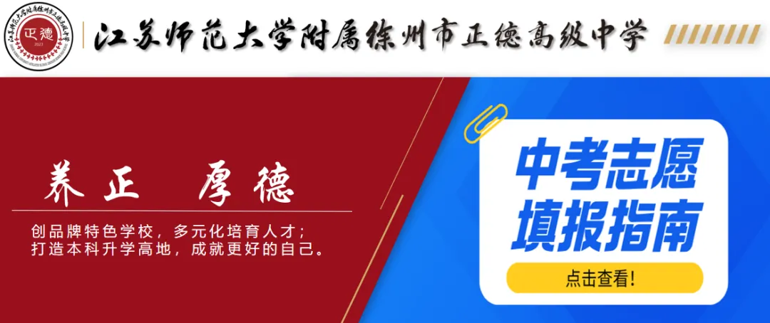 徐州市正德高级中学丨2026年中考志愿填报指南-第1张图片-四季读书网 徐州市正德高级中学丨2026年中考志愿填报指南-第1张图片-四季读书网