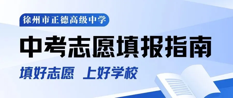 徐州市正德高级中学丨2026年中考志愿填报指南-第13张图片-四季读书网 徐州市正德高级中学丨2026年中考志愿填报指南-第13张图片-四季读书网