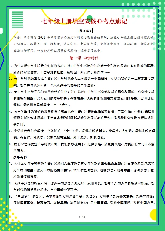 【回归课本】2026中考道德与法治教材核心考点速记,巩固基础,查漏补缺!(七八九年预习复习同适用)-第3张图片-四季读书网