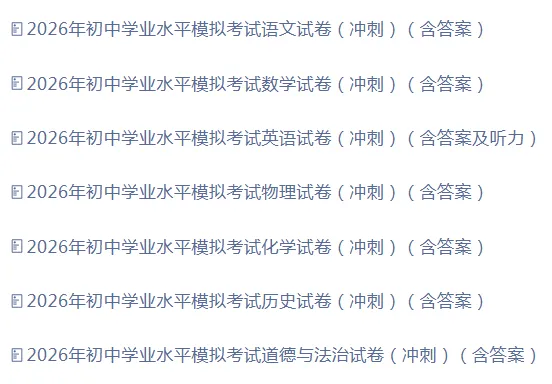 【免费分享】2026年初中学业水平模拟考试试卷(七科)(冲刺)(含答案)-电子版PDF可打印-第2张图片-四季读书网 【免费分享】2026年初中学业水平模拟考试试卷(七科)(冲刺)(含答案)-电子版PDF可打印-第2张图片-四季读书网