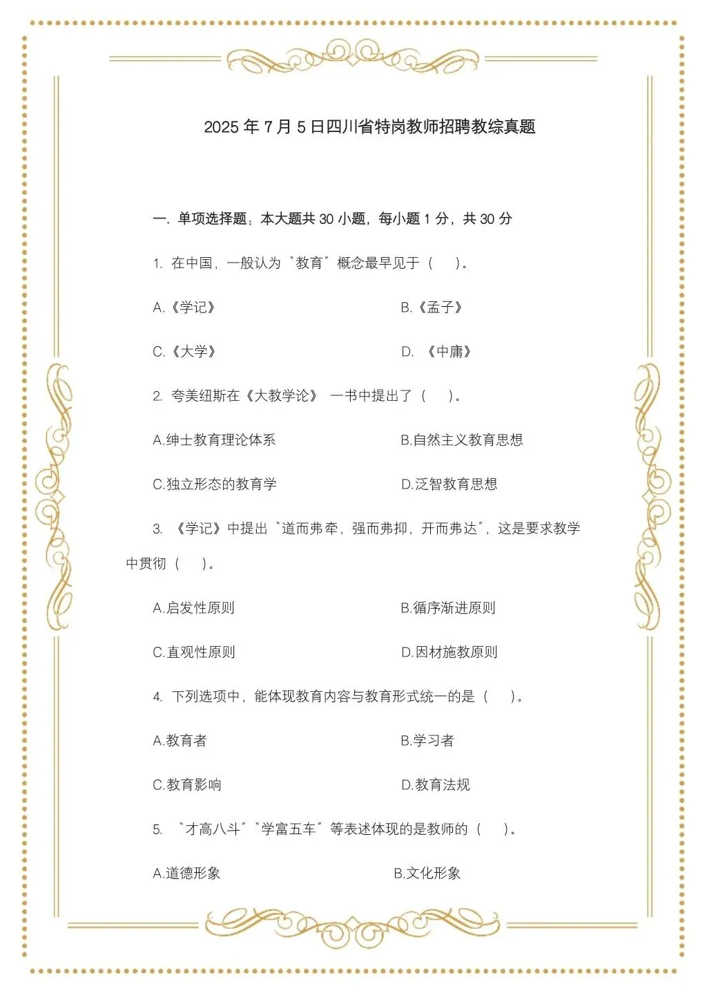 2025年7月5日四川特岗教师教综真题-第1张图片-四季读书网