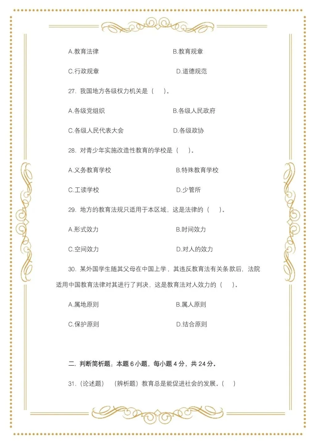 2025年7月5日四川特岗教师教综真题-第6张图片-四季读书网