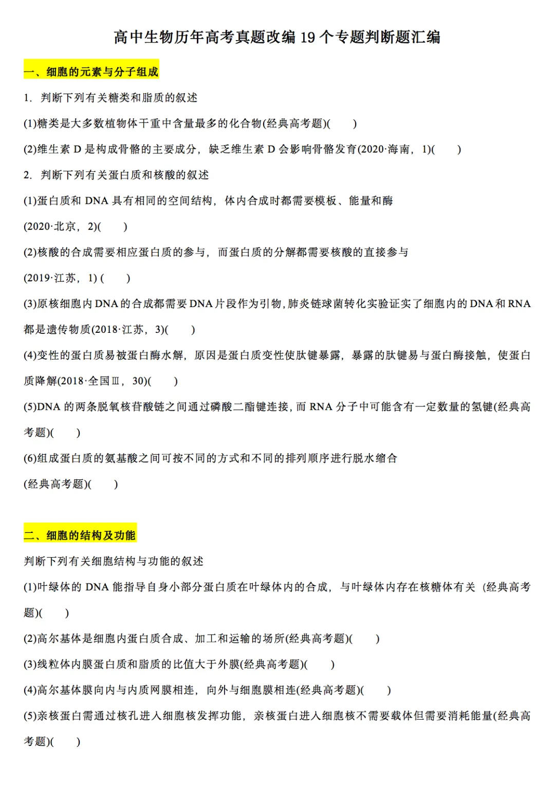 高中生物历年高考真题改编19个专题判断题汇编,收藏打印!-第1张图片-四季读书网