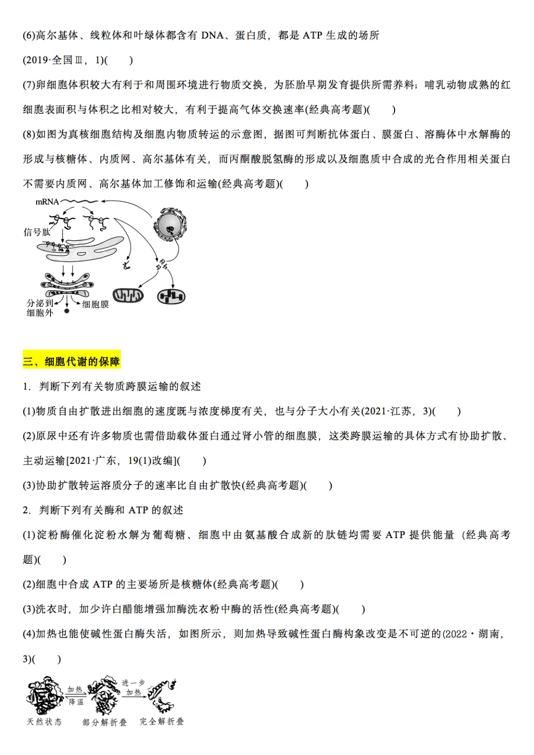 高中生物历年高考真题改编19个专题判断题汇编,收藏打印!-第2张图片-四季读书网