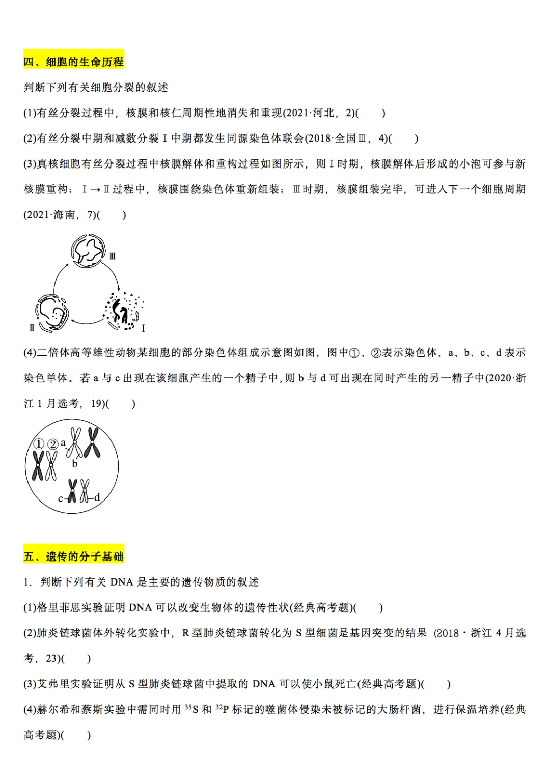 高中生物历年高考真题改编19个专题判断题汇编,收藏打印!-第3张图片-四季读书网