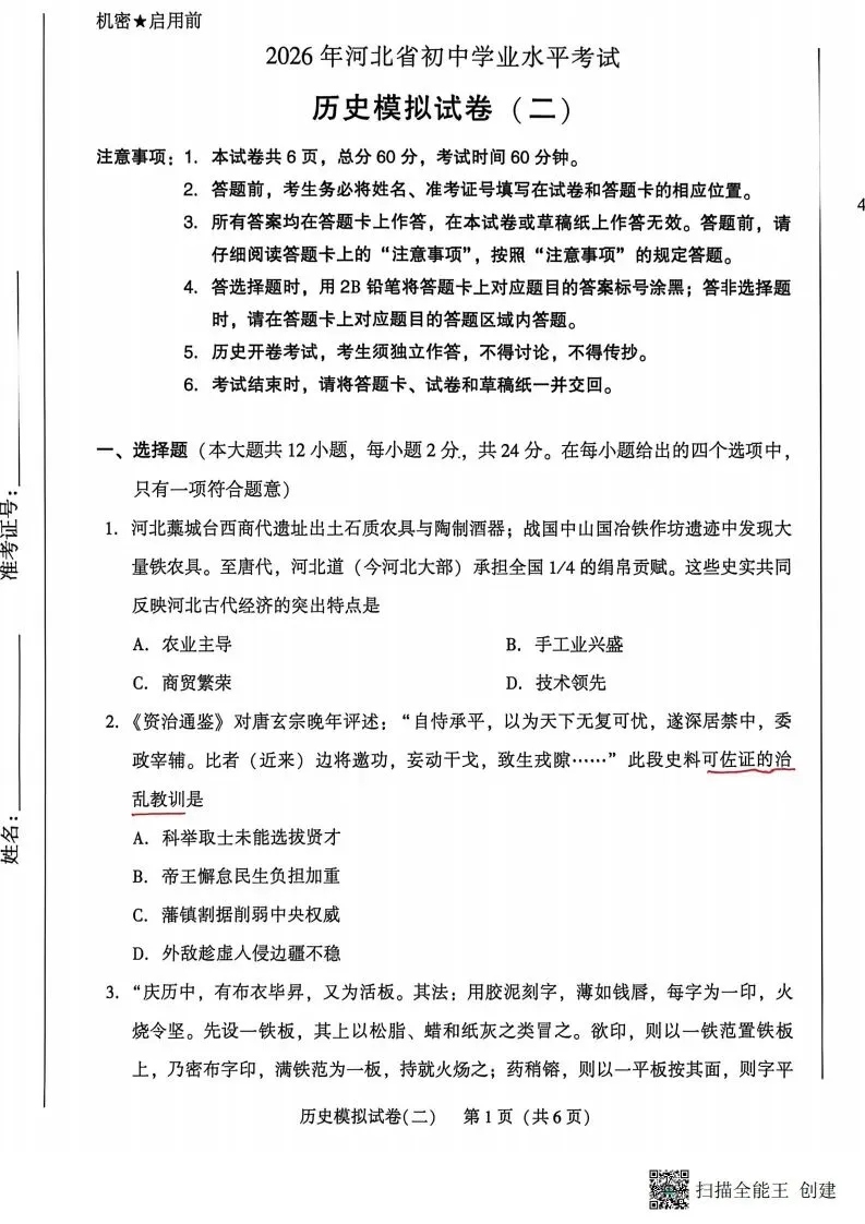 中考二模|2026年邢台市信都区中考二模历史试卷(后附打印版下载链接)-第2张图片-四季读书网 中考二模|2026年邢台市信都区中考二模历史试卷(后附打印版下载链接)-第2张图片-四季读书网