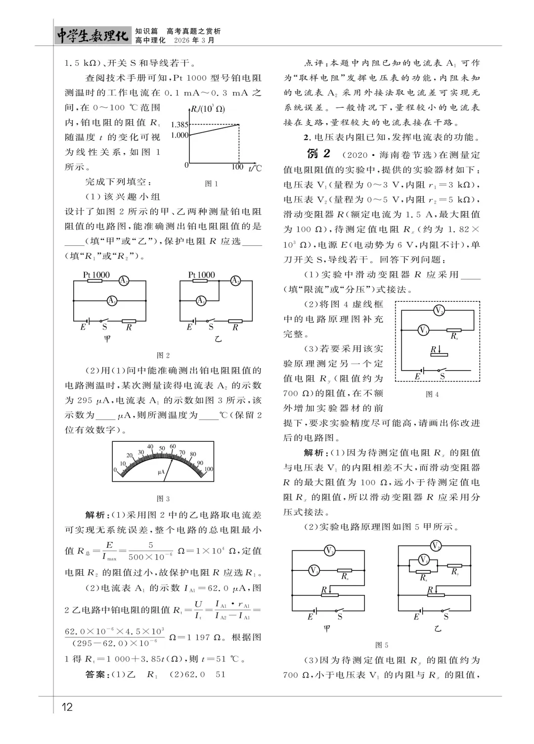 【论文】黄伟 || 高考真题赏析-＂取样电阻＂在电学实验设计中的应用-第3张图片-四季读书网