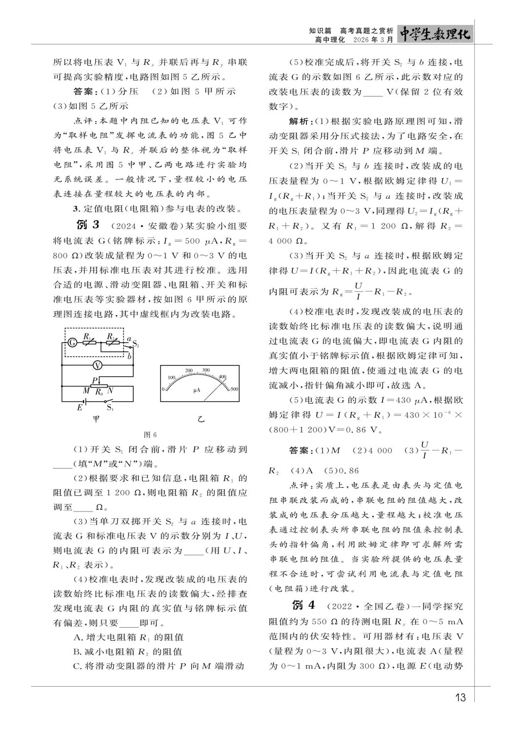 【论文】黄伟 || 高考真题赏析-＂取样电阻＂在电学实验设计中的应用-第4张图片-四季读书网