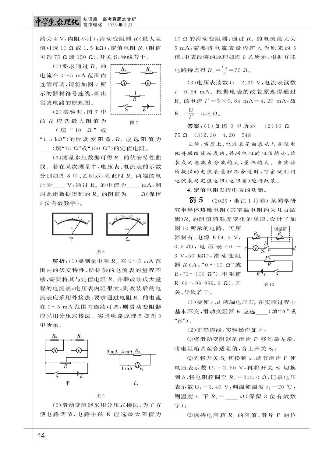 【论文】黄伟 || 高考真题赏析-＂取样电阻＂在电学实验设计中的应用-第5张图片-四季读书网