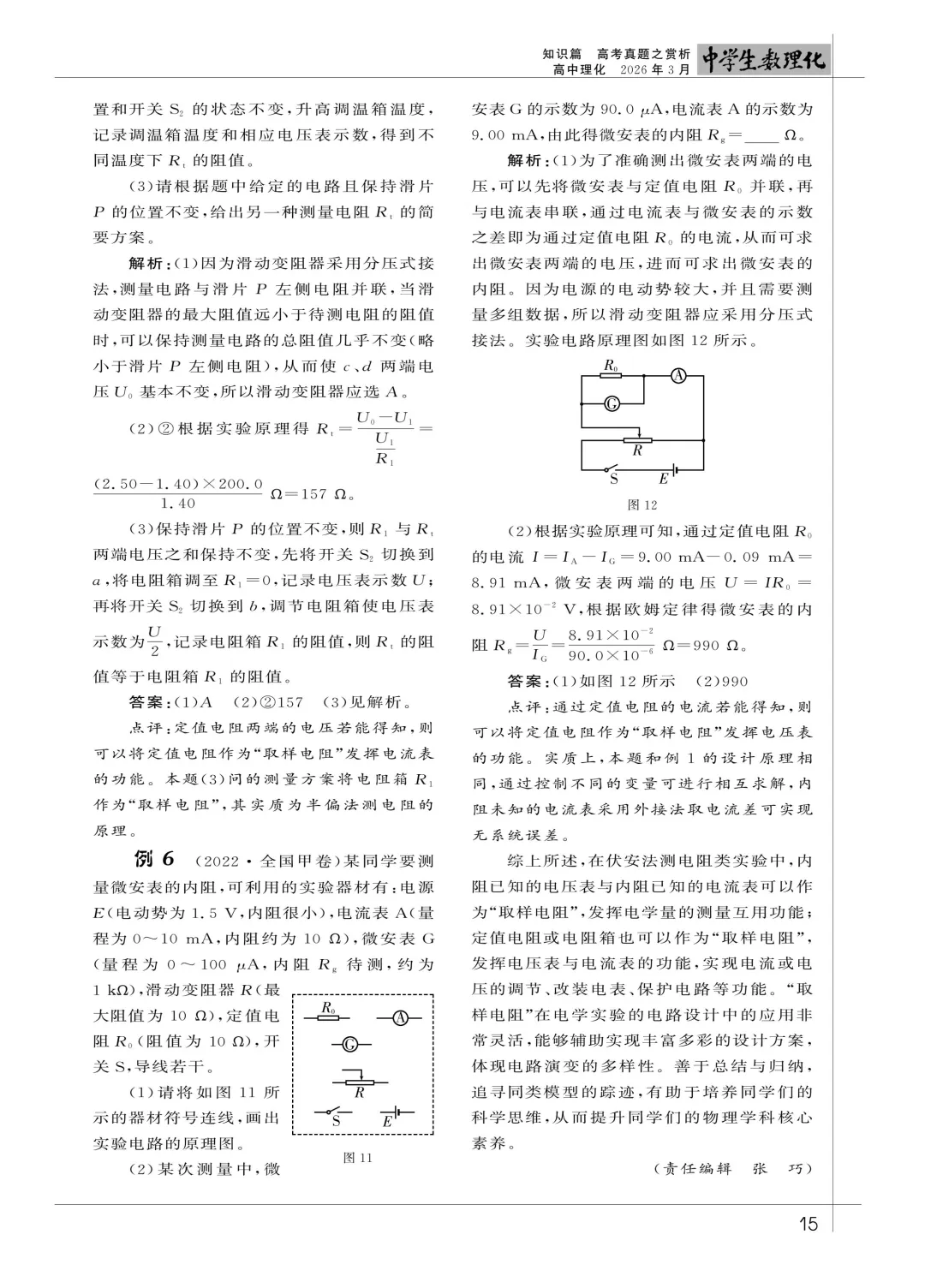 【论文】黄伟 || 高考真题赏析-＂取样电阻＂在电学实验设计中的应用-第6张图片-四季读书网