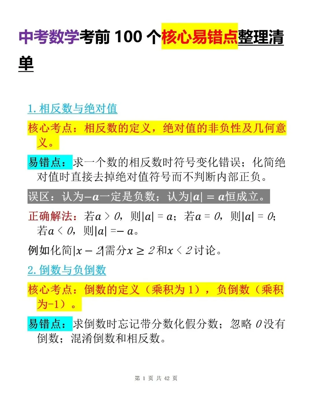 中考数学考前100个核心易错点整理清单-第1张图片-四季读书网