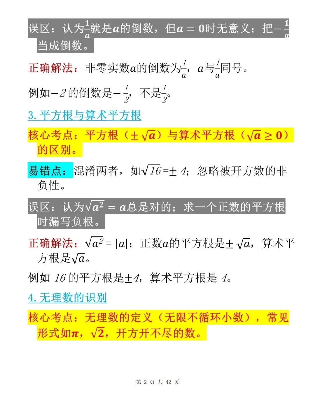 中考数学考前100个核心易错点整理清单-第2张图片-四季读书网