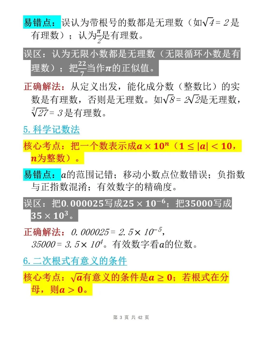 中考数学考前100个核心易错点整理清单-第3张图片-四季读书网