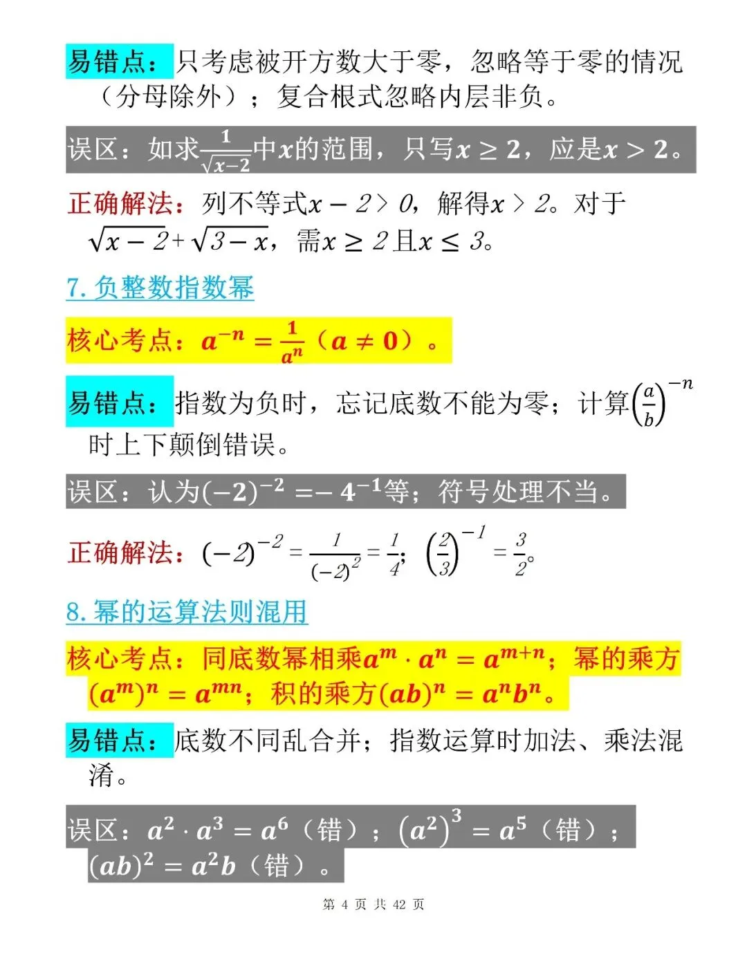 中考数学考前100个核心易错点整理清单-第4张图片-四季读书网