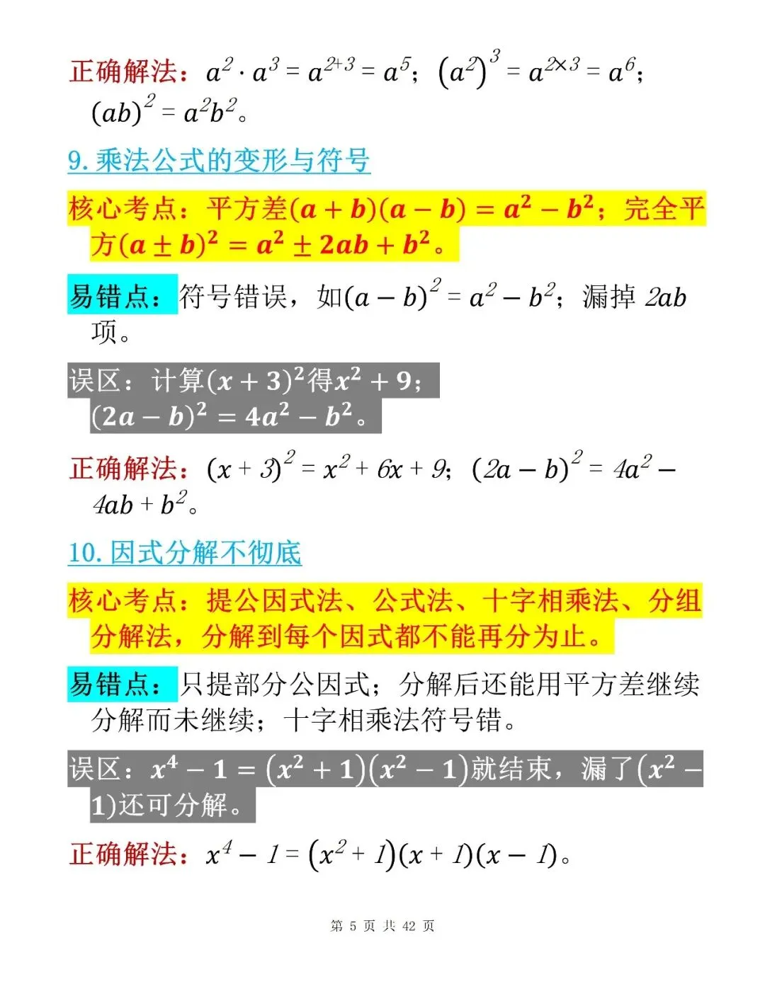 中考数学考前100个核心易错点整理清单-第5张图片-四季读书网