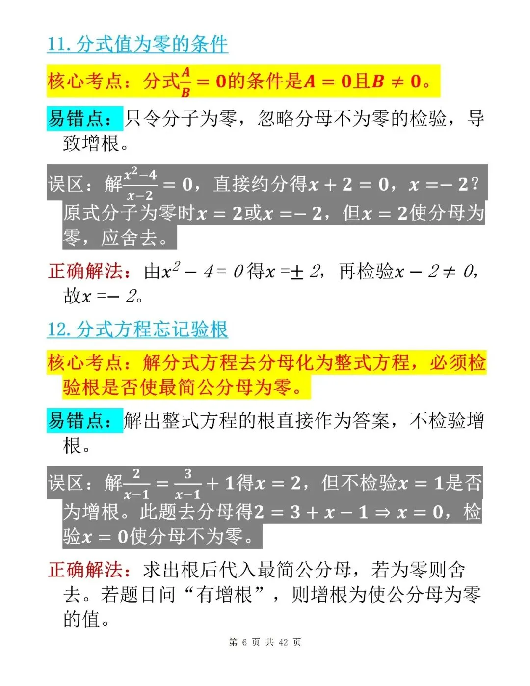 中考数学考前100个核心易错点整理清单-第6张图片-四季读书网