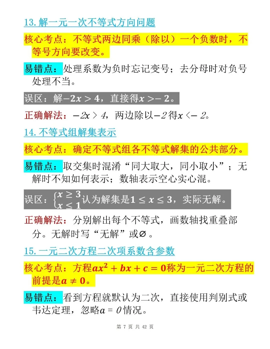 中考数学考前100个核心易错点整理清单-第7张图片-四季读书网