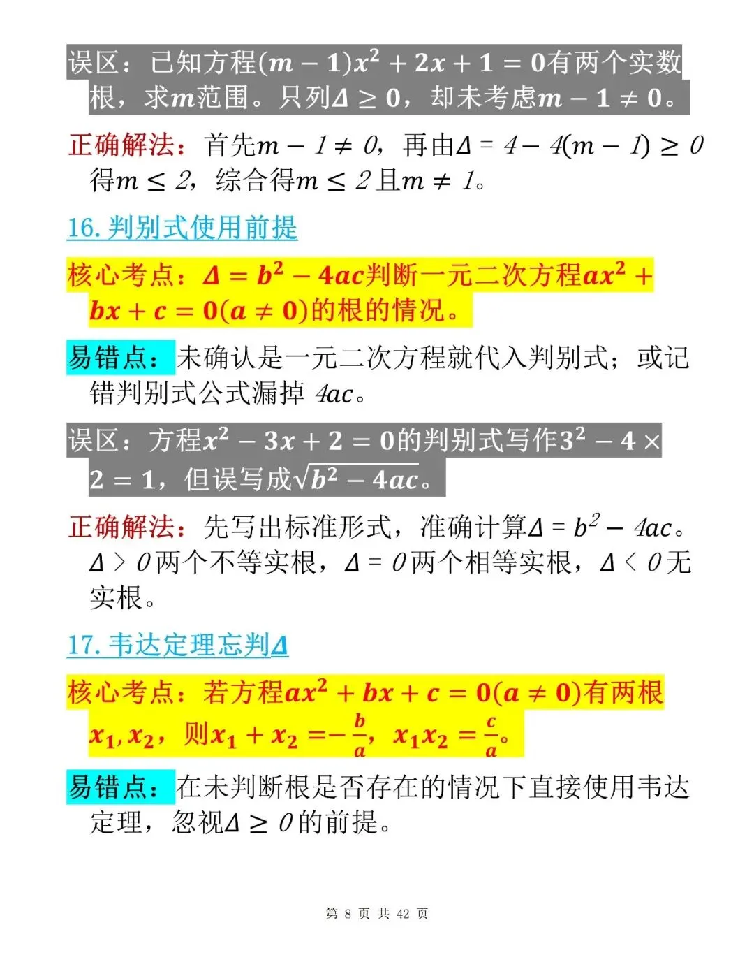 中考数学考前100个核心易错点整理清单-第8张图片-四季读书网