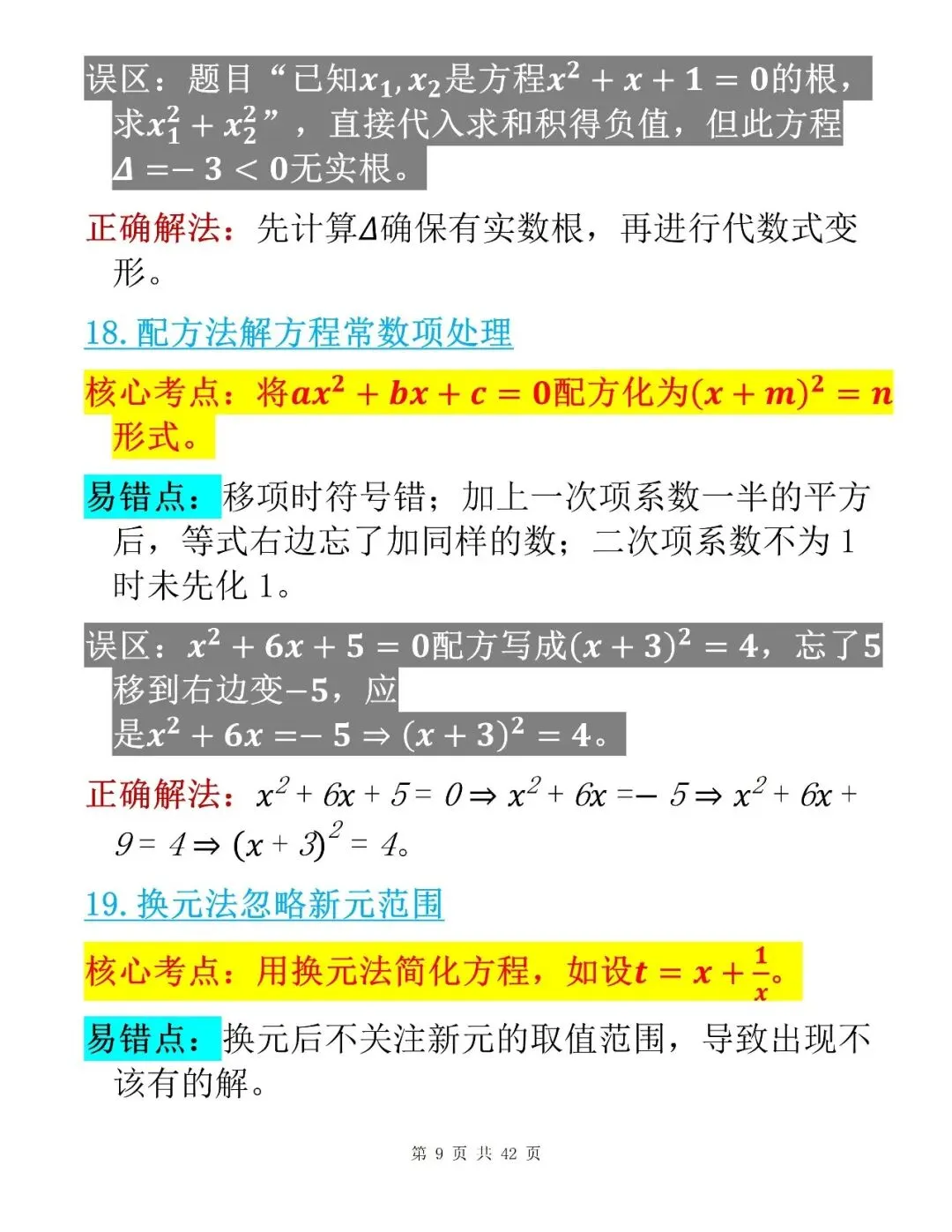 中考数学考前100个核心易错点整理清单-第9张图片-四季读书网