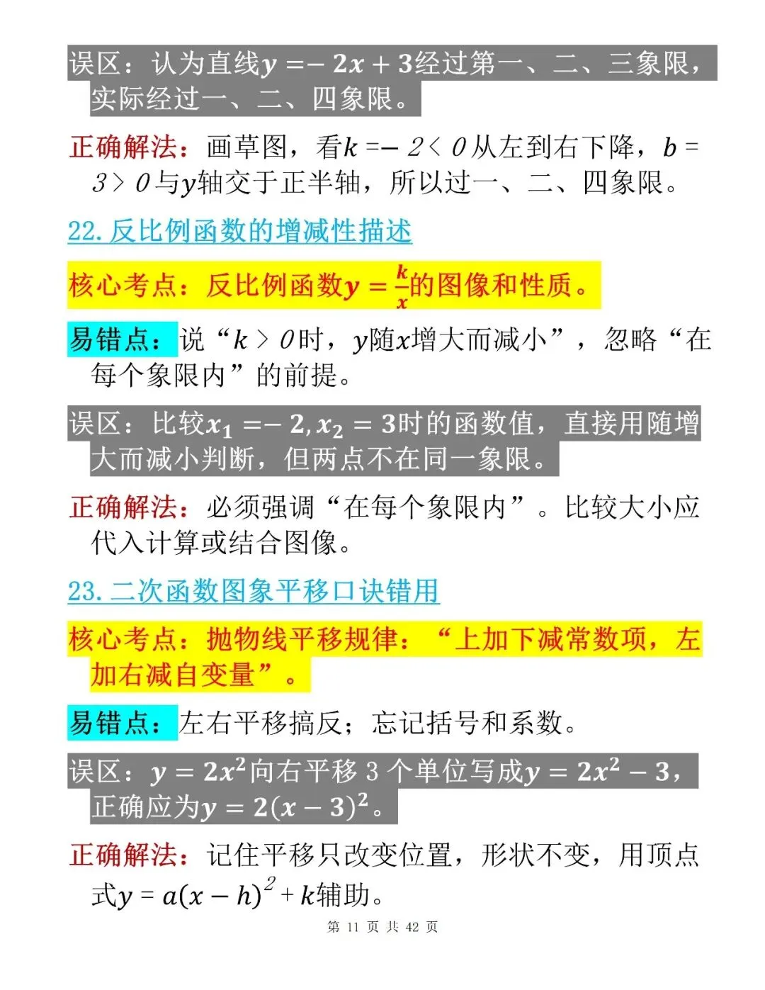 中考数学考前100个核心易错点整理清单-第11张图片-四季读书网