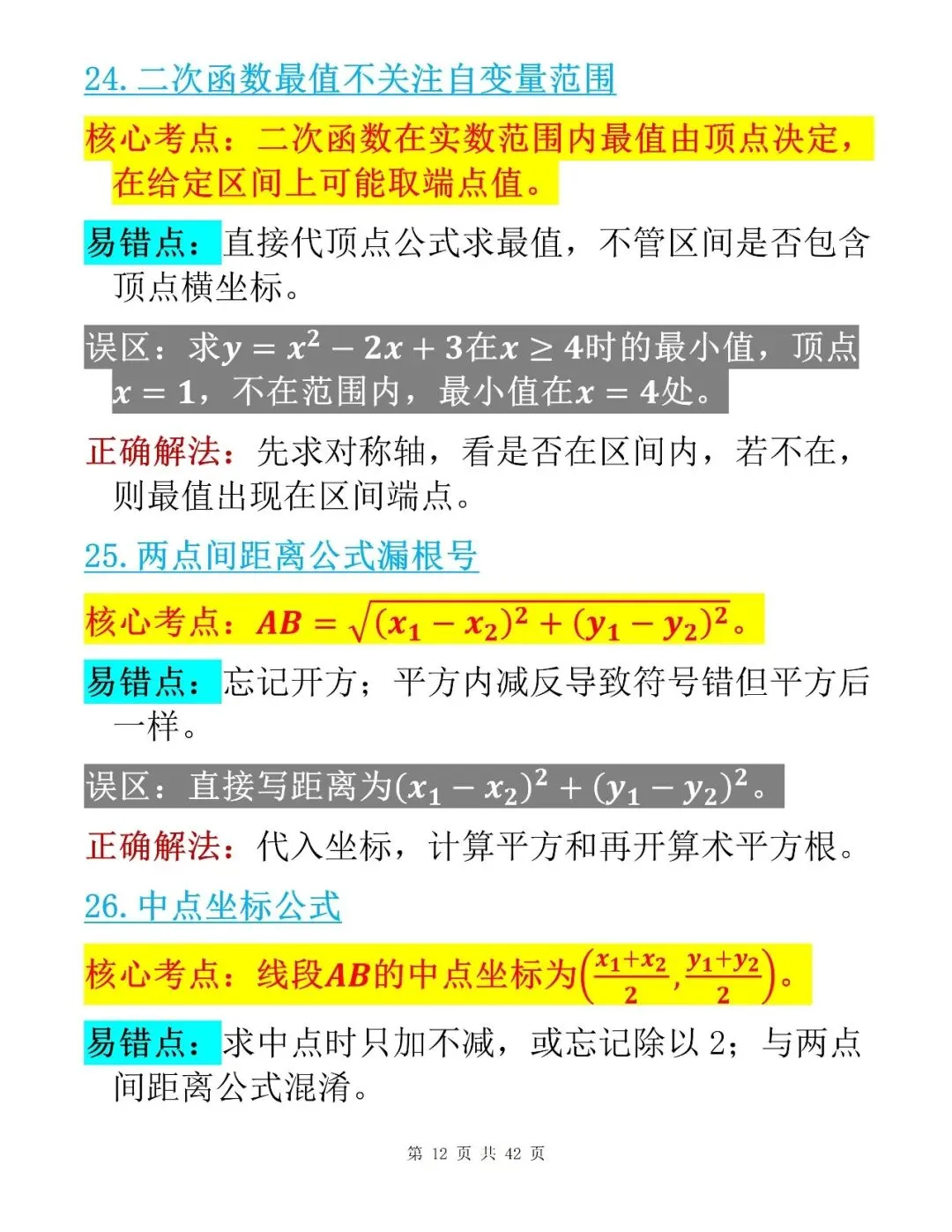 中考数学考前100个核心易错点整理清单-第12张图片-四季读书网