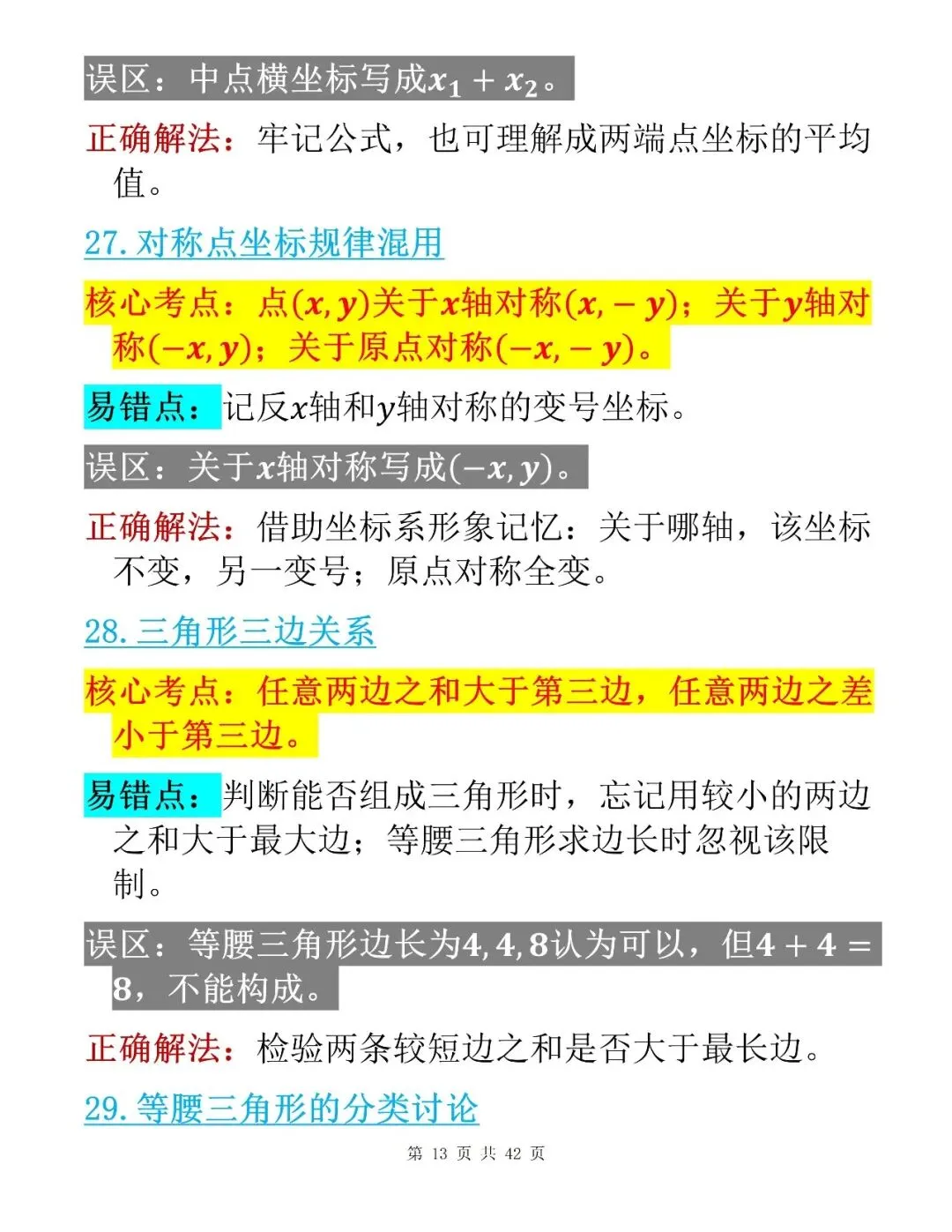 中考数学考前100个核心易错点整理清单-第13张图片-四季读书网