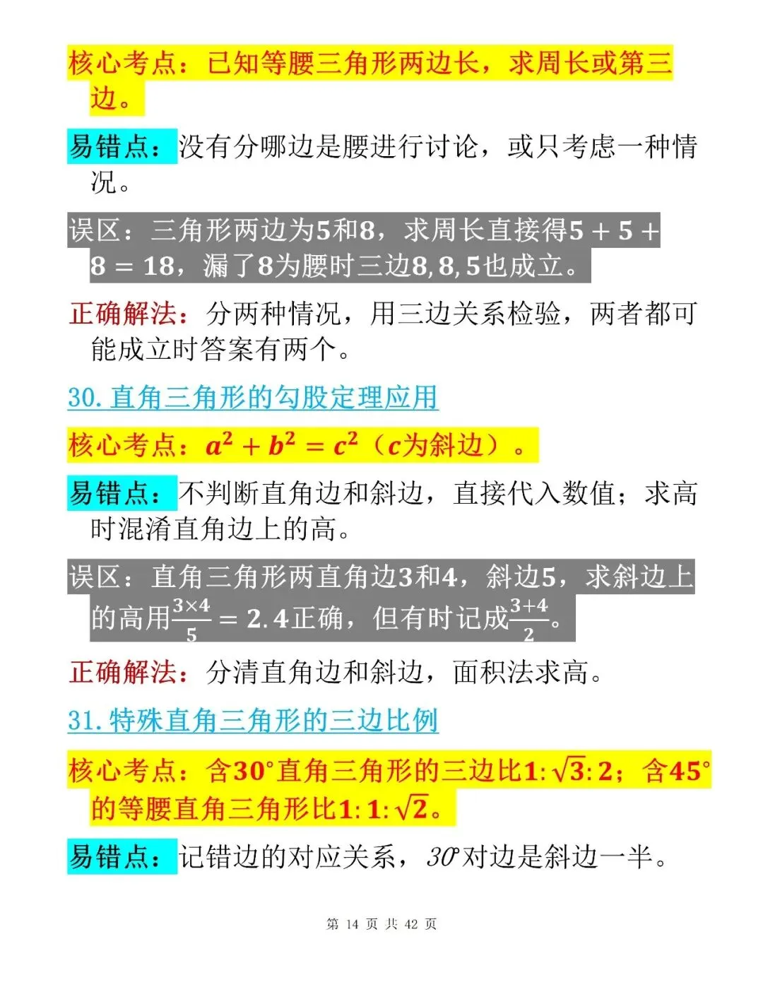 中考数学考前100个核心易错点整理清单-第14张图片-四季读书网