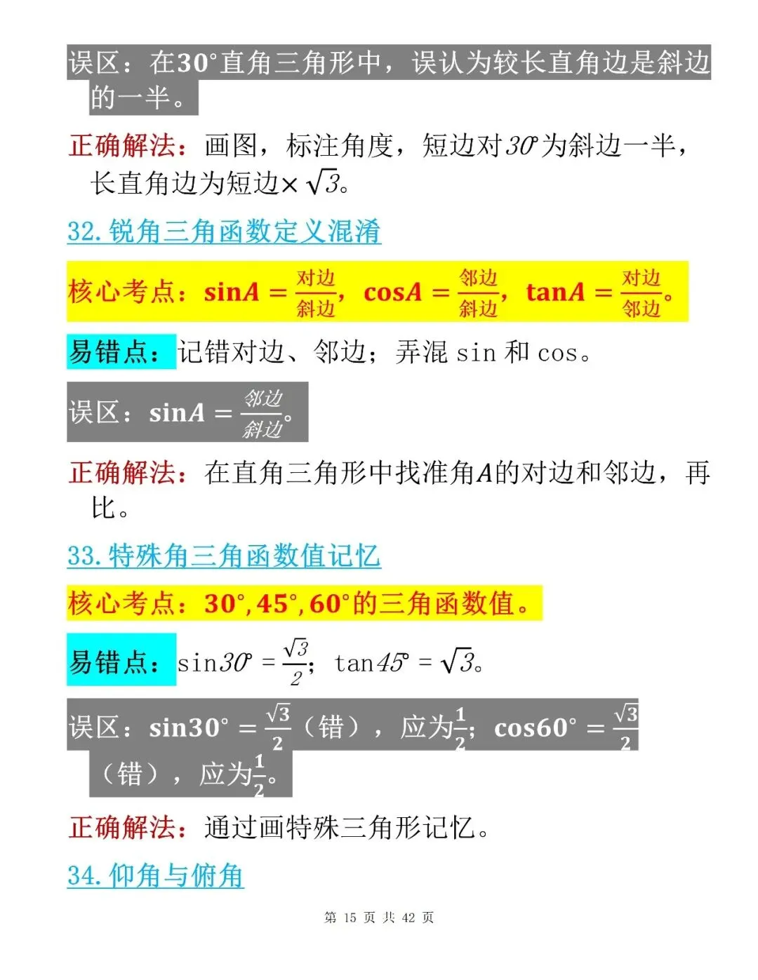 中考数学考前100个核心易错点整理清单-第15张图片-四季读书网