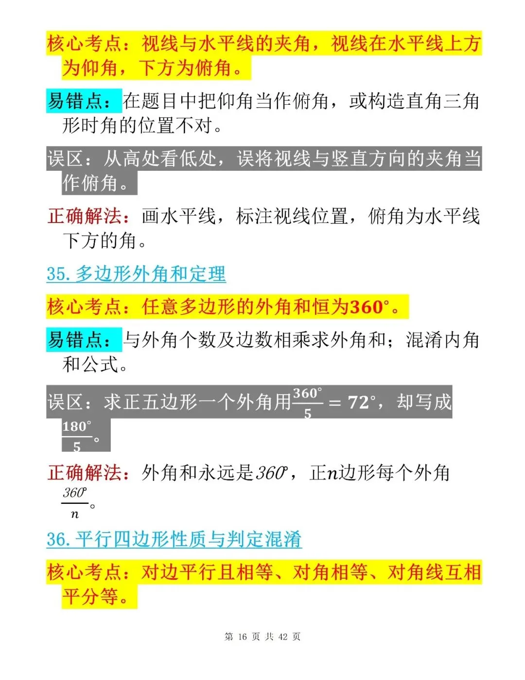中考数学考前100个核心易错点整理清单-第16张图片-四季读书网