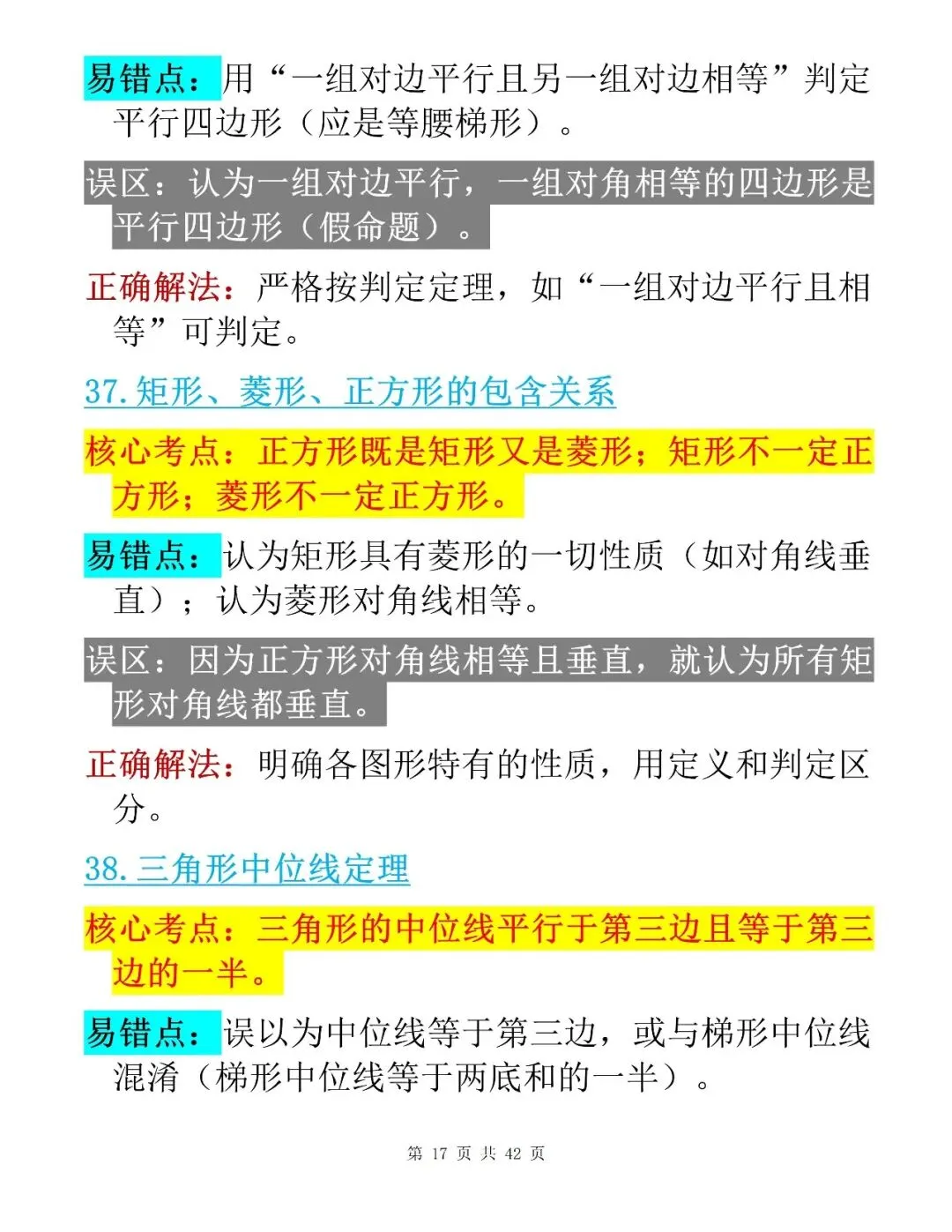 中考数学考前100个核心易错点整理清单-第17张图片-四季读书网