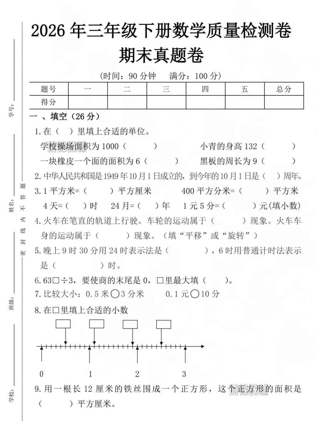 三年级下册数学期末真题卷-第4张图片-四季读书网