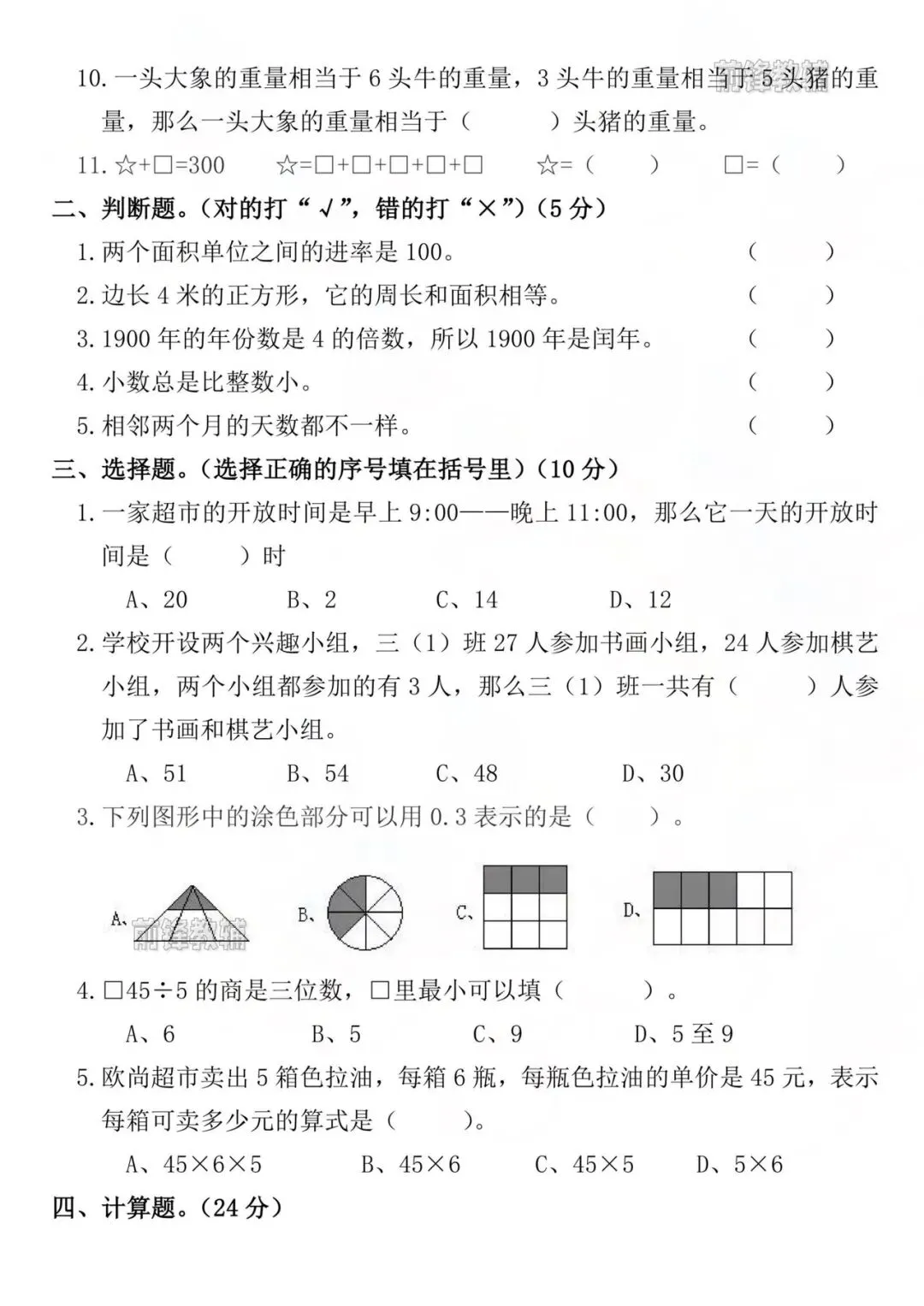 三年级下册数学期末真题卷-第5张图片-四季读书网