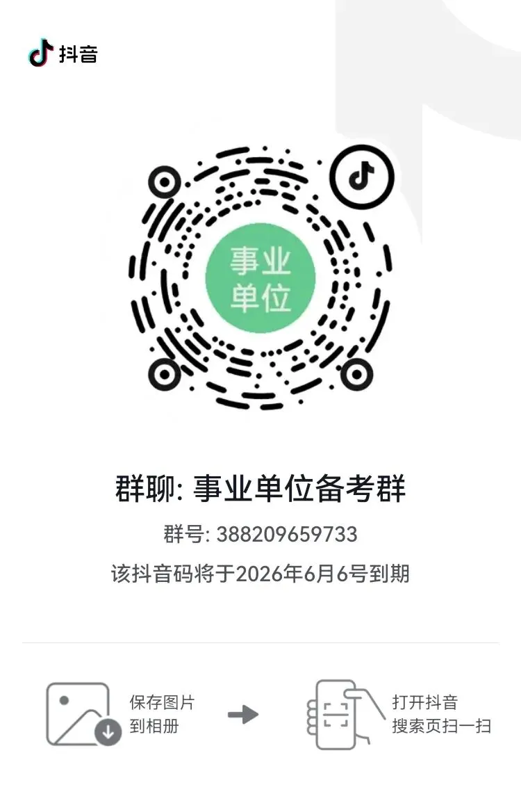 【领取真题】2026年临夏事业单位备考!一起进群蹲公告!-第1张图片-四季读书网 【领取真题】2026年临夏事业单位备考!一起进群蹲公告!-第1张图片-四季读书网
