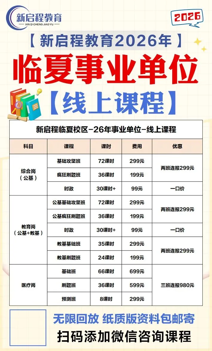 【领取真题】2026年临夏事业单位备考!一起进群蹲公告!-第4张图片-四季读书网 【领取真题】2026年临夏事业单位备考!一起进群蹲公告!-第4张图片-四季读书网