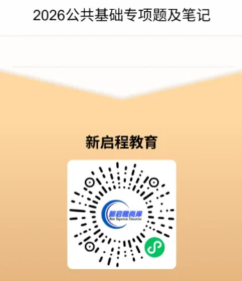 【领取真题】2026年临夏事业单位备考!一起进群蹲公告!-第9张图片-四季读书网 【领取真题】2026年临夏事业单位备考!一起进群蹲公告!-第9张图片-四季读书网