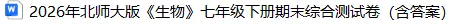 北师大版《生物》七下期末试卷(含答案).可下载打印-第4张图片-四季读书网