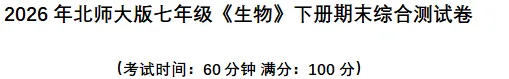 北师大版《生物》七下期末试卷(含答案).可下载打印-第5张图片-四季读书网