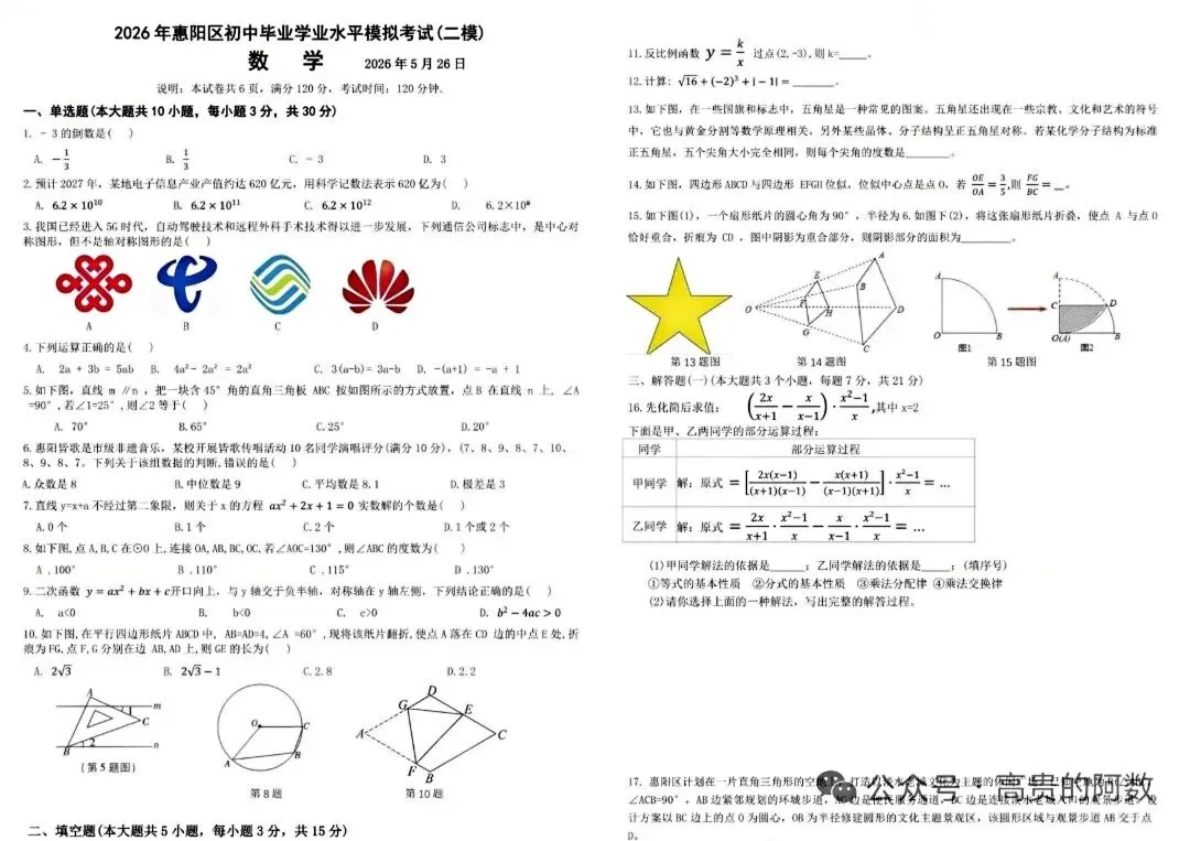 2026惠州市惠阳区二模数学试卷-第1张图片-四季读书网