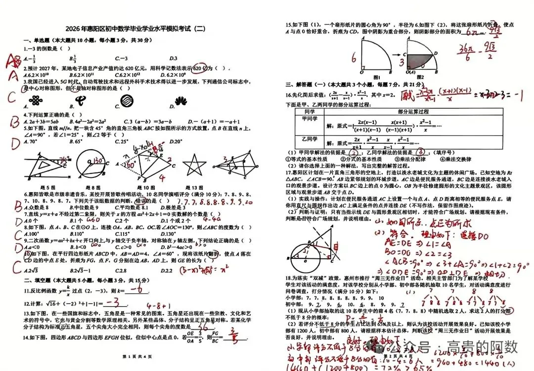2026惠州市惠阳区二模数学试卷-第4张图片-四季读书网