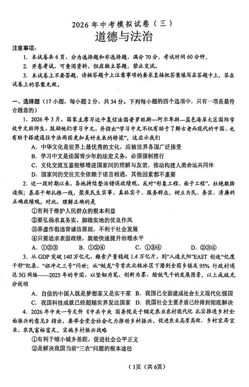 三模试卷︱中考三模道法试卷(河南题型)-第3张图片-四季读书网 三模试卷︱中考三模道法试卷(河南题型)-第3张图片-四季读书网