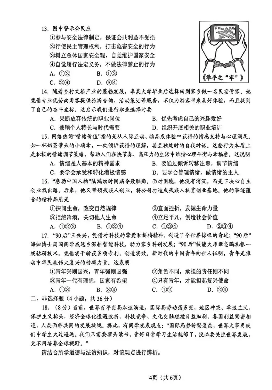 三模试卷︱中考三模道法试卷(河南题型)-第6张图片-四季读书网 三模试卷︱中考三模道法试卷(河南题型)-第6张图片-四季读书网