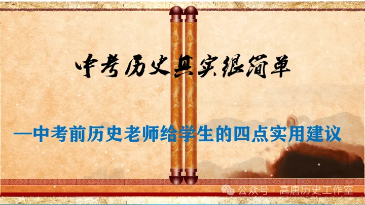 【冲刺中考】|中考前历史老师给学生的四点实用建议-第2张图片-四季读书网